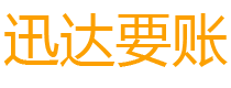 兰溪迅达催收公司